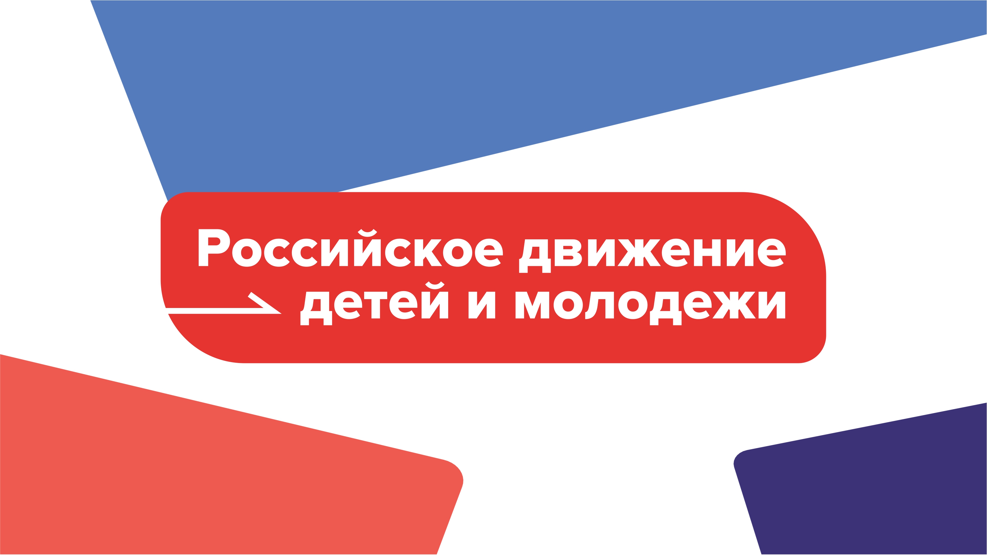 УСТАВ Общероссийского общественно-государственного движения детей и молодежи «Движение первых» (редакция 4).