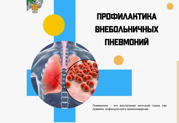 Профилактика внебольничных пневмоний, направленные на охрану и укрепление здоровья населения.