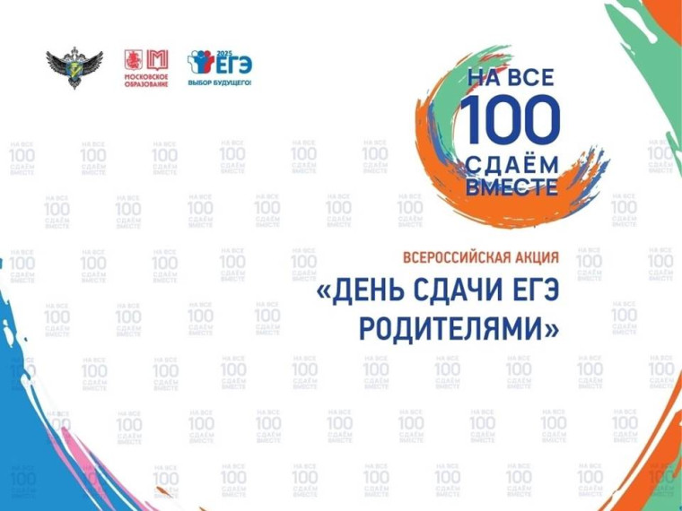 Всероссийская акция «Сдаем вместе. День сдачи ЕГЭ родителями» будет проходить 26 марта 2025 года на территории Новоалександровского муниципального округа.